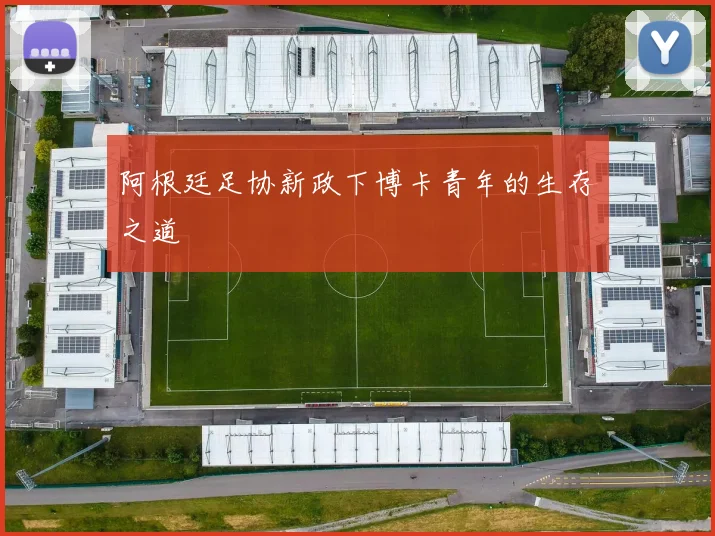 阿根廷足协新政下博卡青年的生存之道