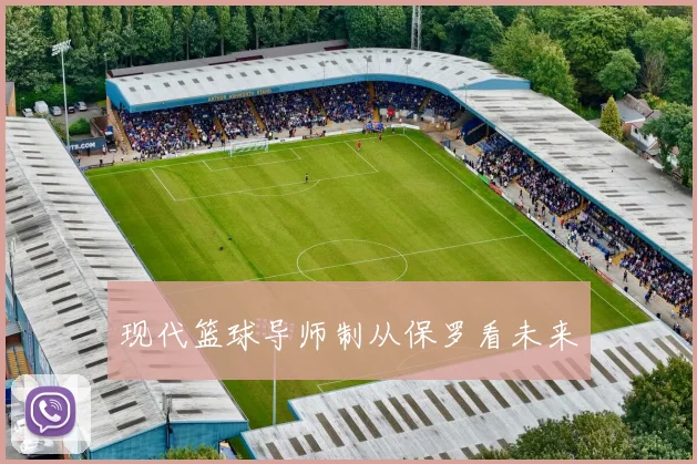 现代篮球导师制从保罗看未来