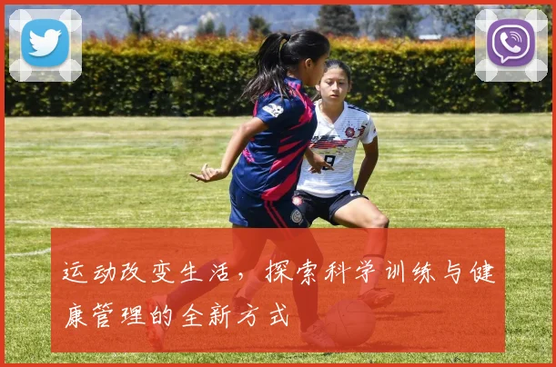 运动改变生活，探索科学训练与健康管理的全新方式