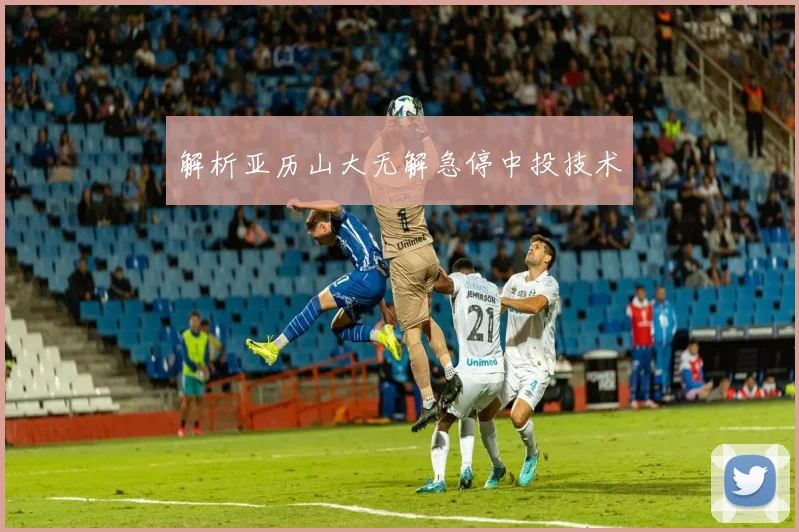 解析亚历山大无解急停中投技术