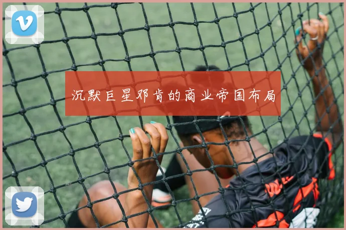 沉默巨星邓肯的商业帝国布局