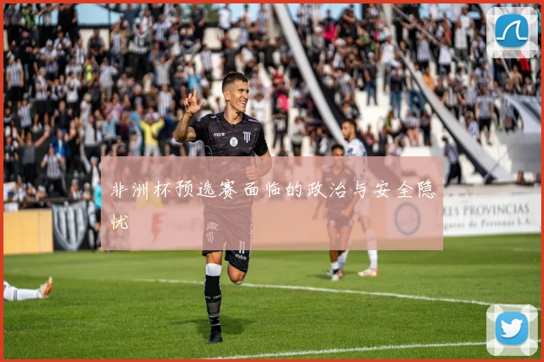 非洲杯预选赛面临的政治与安全隐忧