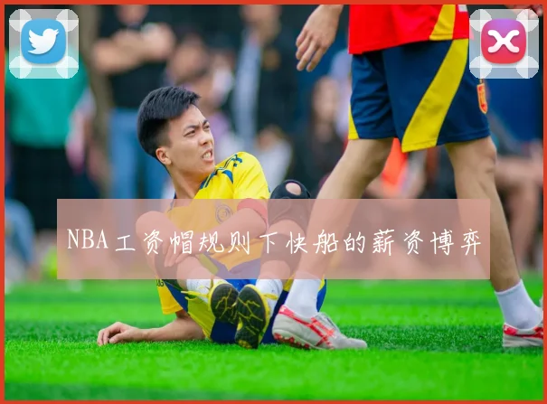 NBA工资帽规则下快船的薪资博弈