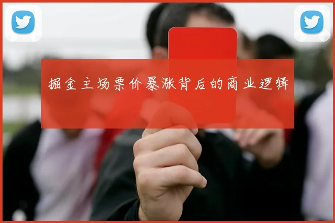 掘金主场票价暴涨背后的商业逻辑