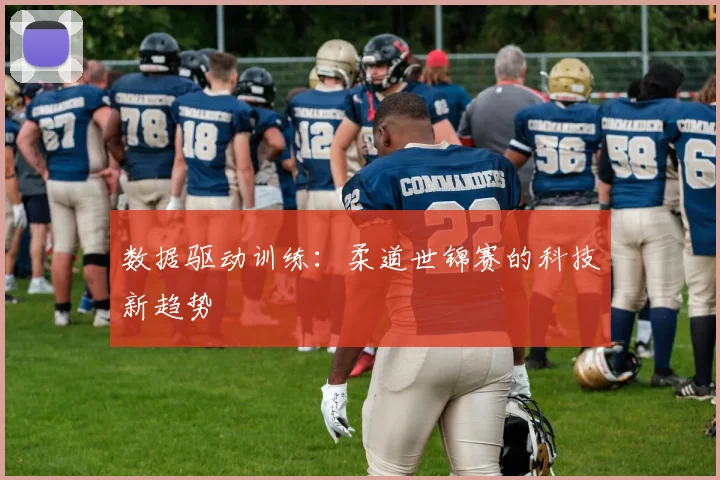 数据驱动训练：柔道世锦赛的科技新趋势