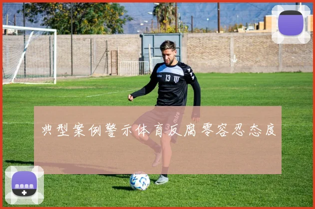 典型案例警示体育反腐零容忍态度