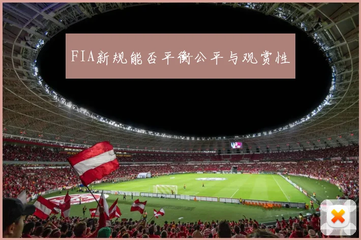 FIA新规能否平衡公平与观赏性