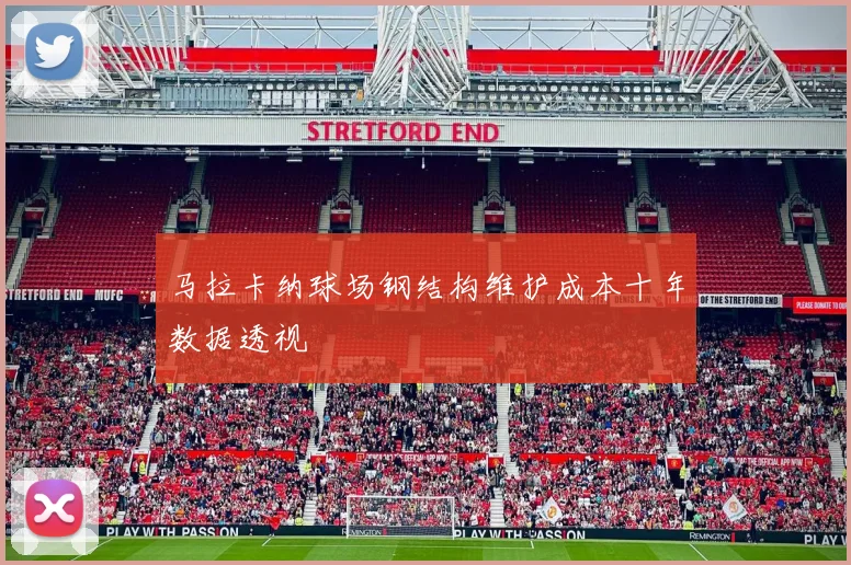 马拉卡纳球场钢结构维护成本十年数据透视