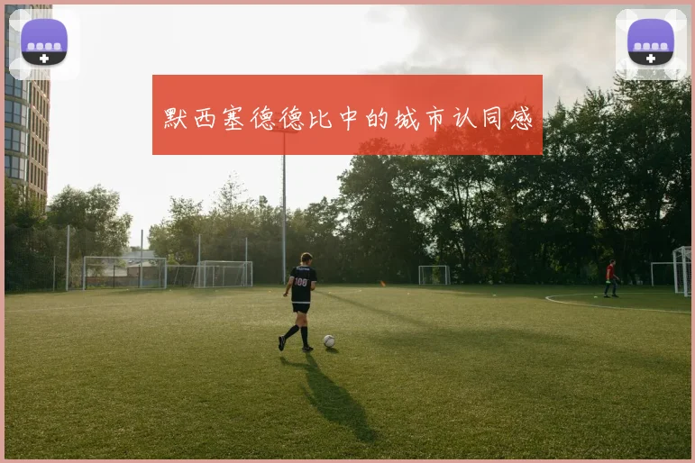 默西塞德德比中的城市认同感