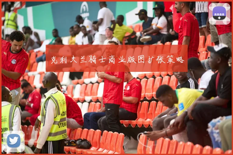 克利夫兰骑士商业版图扩张策略