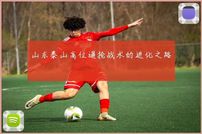 山东泰山高位逼抢战术的进化之路