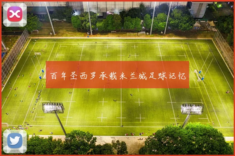 百年圣西罗承载米兰城足球记忆