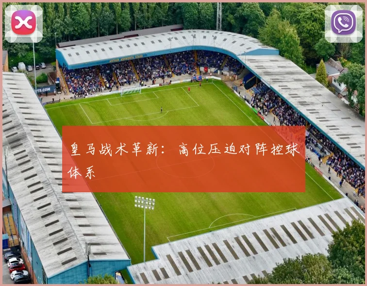 皇马战术革新：高位压迫对阵控球体系