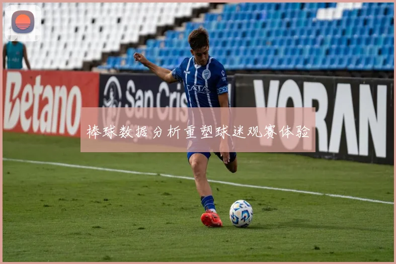 棒球数据分析重塑球迷观赛体验